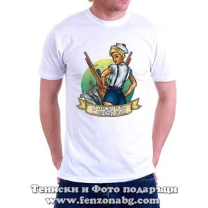 Мъжка тениска с надпис И ловец съм и рибар съм