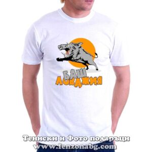 Мъжка тениска с надпис Баш ловджия