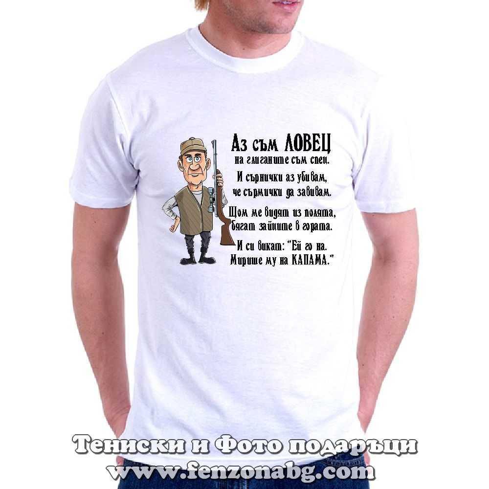 Мъжка тениска с надпис Аз съм ловец