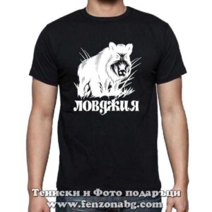 Мъжка тениска с надпис Ловджия