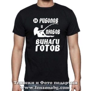 Мъжка тениска с надпис За риболов и любов винаги готов