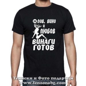 Мъжка тениска с надпис За лов, вино и любов винаги готов