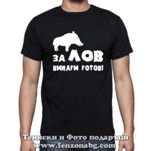 Мъжка тениска с надпис За лов винаги готов
