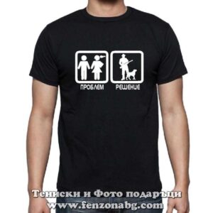 Мъжка тениска с надпис Проблем? Решение – лов
