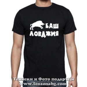 Мъжка тениска с надпис Баш ловджия