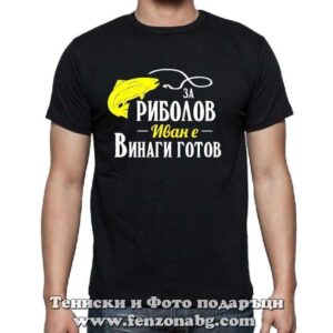 Мъжка тениска с надпис За риболов Иван винаги готов