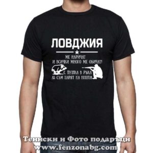 Мъжка тениска с надпис Ловджия