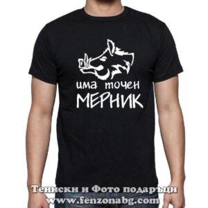 Мъжка тениска с надпис Има точен мерник
