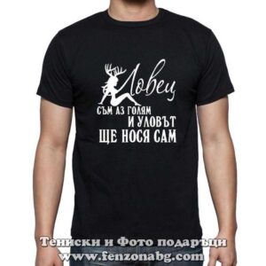 Мъжка тениска с надпис Ловец съм аз голям и улова ще нося сам