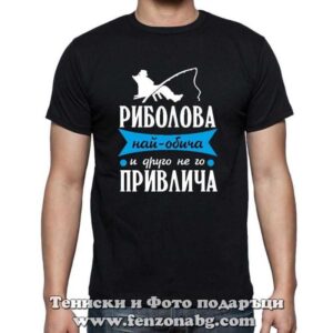 Мъжка тениска с надпис Риболова най-обича и друго не го привлича