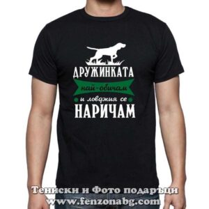 Мъжка тениска с надпис Дружинката най-обичам и ловджия се наричам