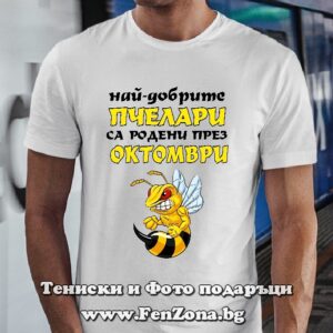 Мъжка тениска с надпис Най-добрите пчелари са родени през Октомври