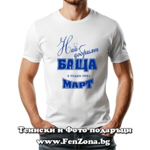 Мъжка тениска с надпис Най-добрият баща е роден през Март