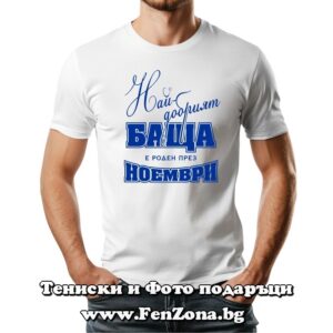 Мъжка тениска с надпис Най-добрият баща е роден през Ноември