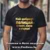 Мъжка тениска с надпис Най-добрият полицай