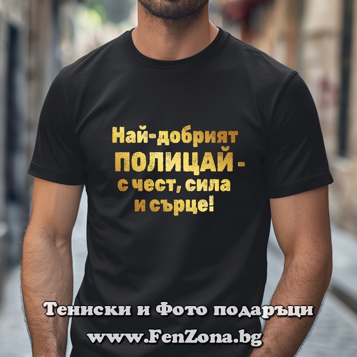 Мъжка тениска с надпис Най-добрият полицай