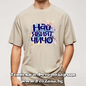 Мъжка тениска с надпис Най-якият чичо