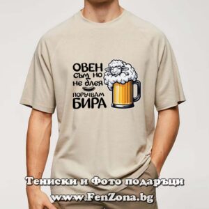 Мъжка тениска Овен съм, но не блея, поръчвам бира