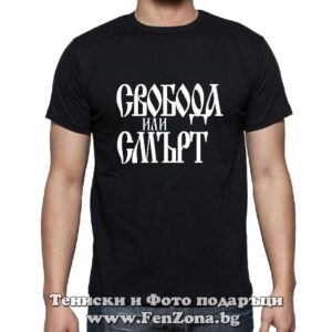 Мъжка тениска с надпис Свобода или смърт