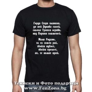Мъжка тениска с надпис Горда Стара планина