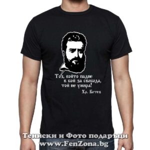 Мъжка тениска с надпис Христо Ботев