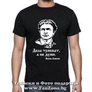 Мъжка тениска с надпис Васил Левски – Дела трябват, а не думи!