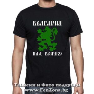 Мъжка тениска с надпис България над всичко