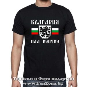 Мъжка тениска България над всичко