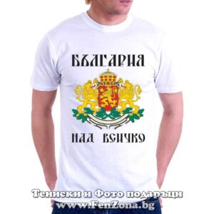 Мъжка тениска България над всичко