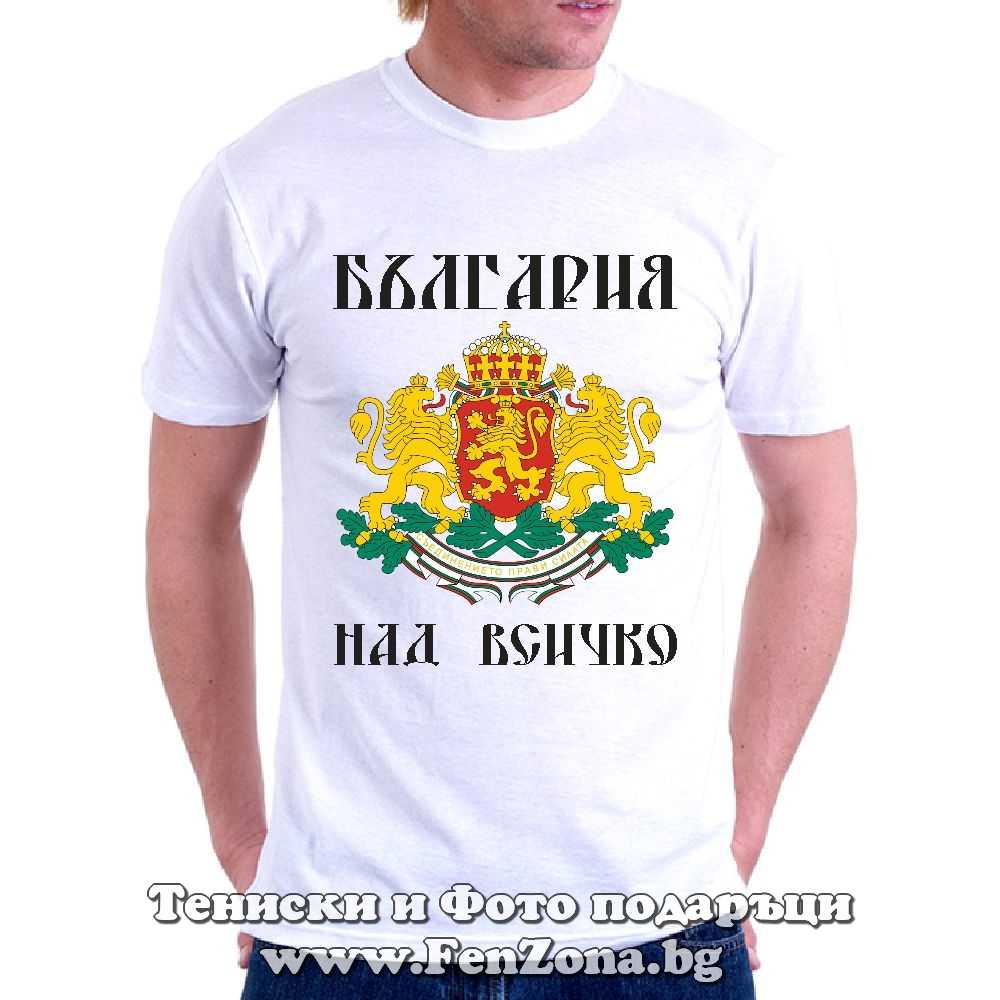 Мъжка тениска България над всичко