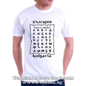 Мъжка тениска с надпис Азбука