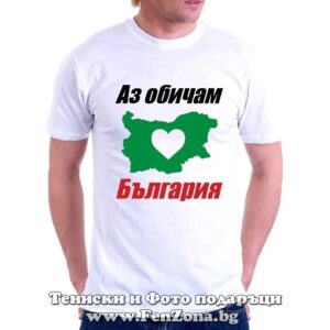 Мъжка тениска с надпис Аз обичам България