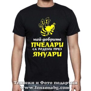 Мъжка тениска с надпис Най-добрите пчелари са родени през януари