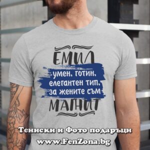 Мъжка тениска с надпис Емил за жените е магнит