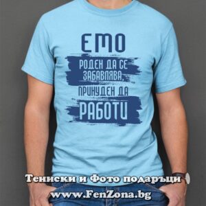 Мъжка тениска с надпис Емо - принуден да работи