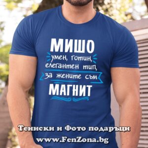 Мъжка тениска с надпис Мишо за жените е магнит