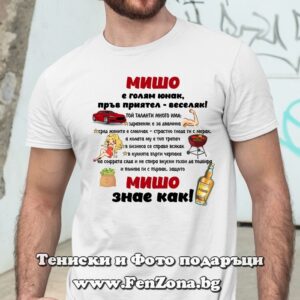 Мъжка тениска с надпис Мишо знае как