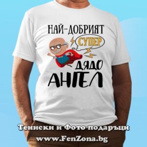 Мъжка тениска с надпис Най-добрият супер дядо Ангел
