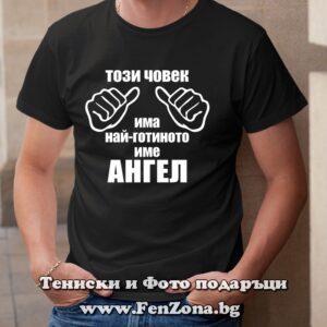 Мъжка тениска с надпис Този човек има най-готиното име Ангел