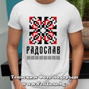 Мъжка тениска с шевица – Радослав