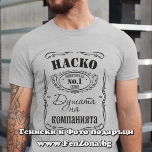 Мъжка тениска с надпис Наско - душата на компанията