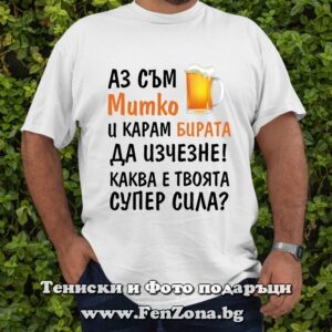 Мъжка тениска с надпис Аз съм Митко и карам бирата да изчезне