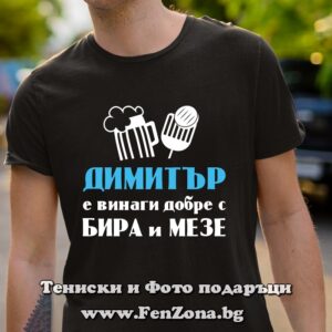 Мъжка тениска с надпис Димитър е винаги добре с бира и мезе