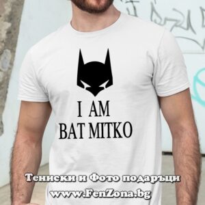 Мъжка тениска с надпис I am Bat Mitko