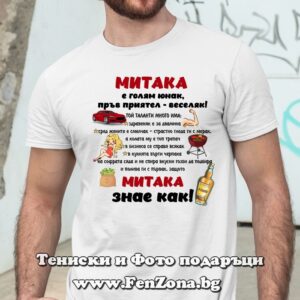 Мъжка тениска с надпис Митака знае как