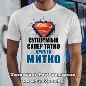 Мъжка тениска с надпис Супер мъж, супер татко, просто Митко