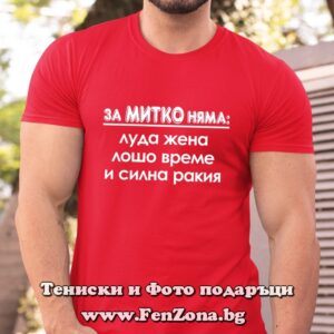 Мъжка тениска с надпис За Митко няма