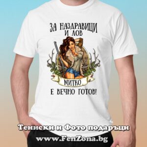 Мъжка тениска с надпис За наздравици и лов Митко е винаги готов