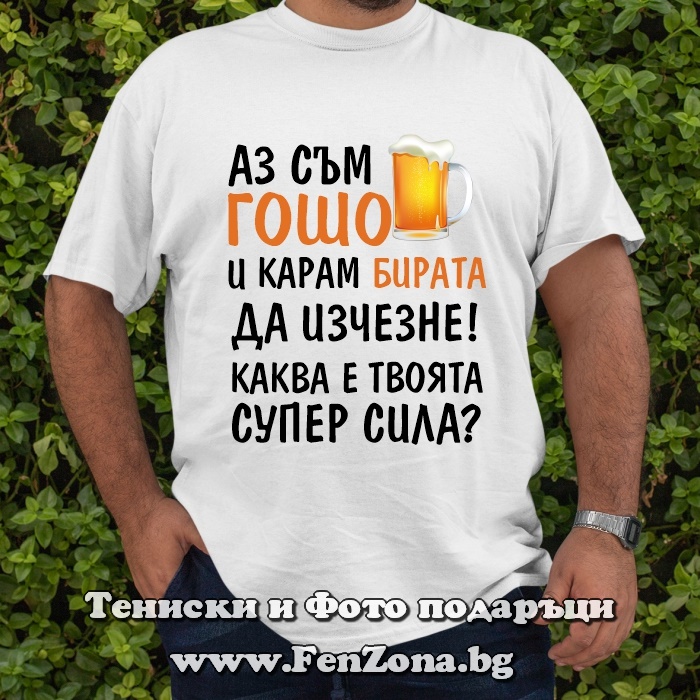 Мъжка тениска с надпис Аз съм Гошо и карам бирата да изчезне