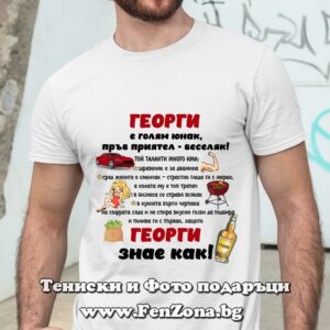 Мъжка тениска с надпис Георги знае как